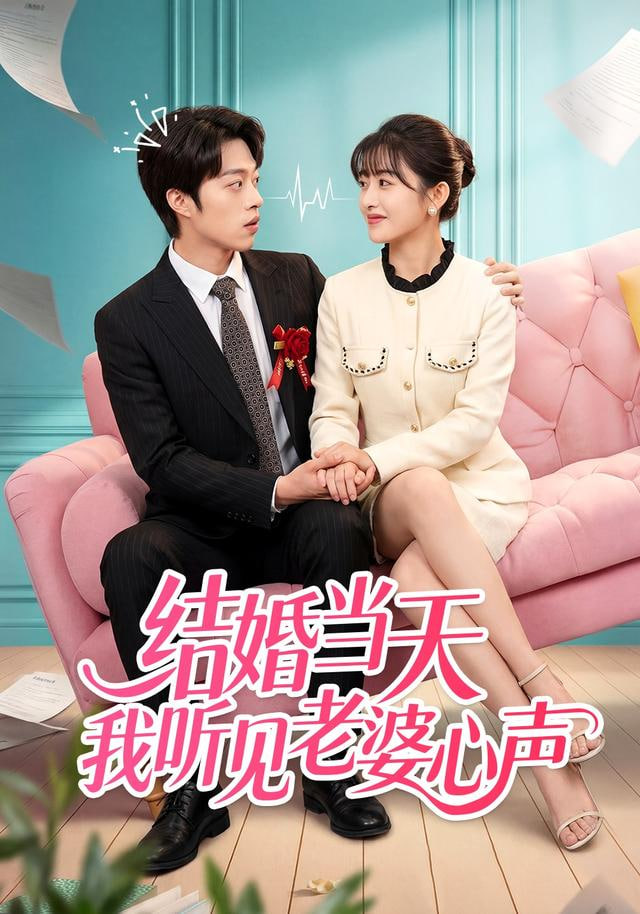 结婚当天我听见老婆心声封面图