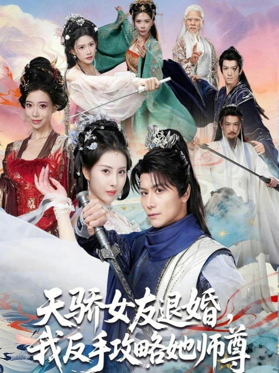 天骄女友退婚，我反手攻略她师尊封面图