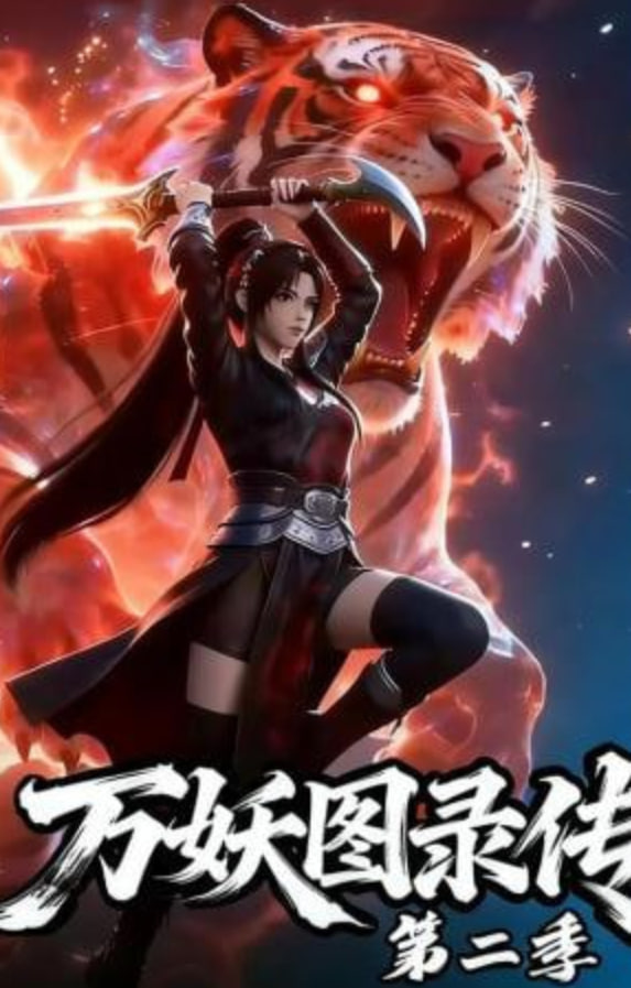 万妖图录传第二季封面图