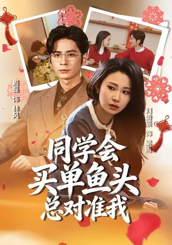 同学会买单鱼头总对准我封面图