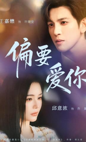 偏要爱你封面图