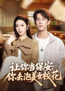 让你当保安，你去泡美女校花封面图