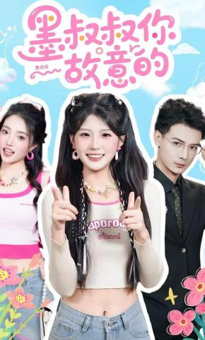 墨叔叔你故意的封面图