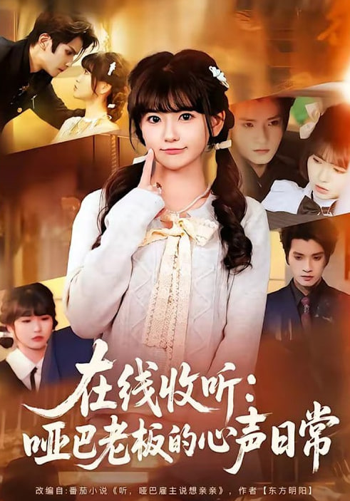 在线收听：哑巴老板的心声日常封面图