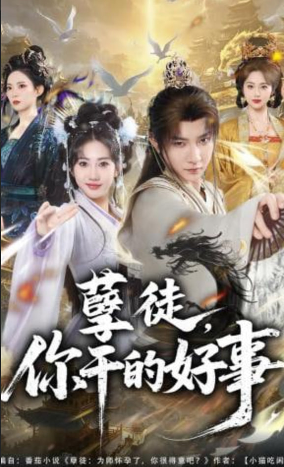 孽徒，你干的好事封面图