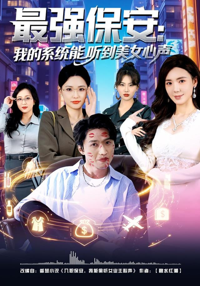 最强保安：我的系统能听到美女心声封面图