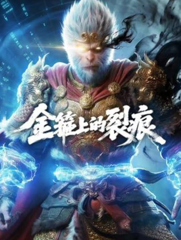 金箍上的裂痕封面图