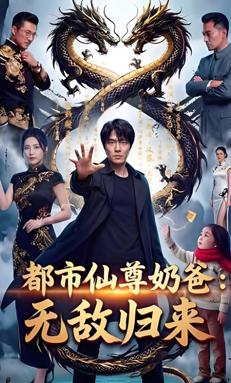 都市仙尊奶爸：无敌归来封面图