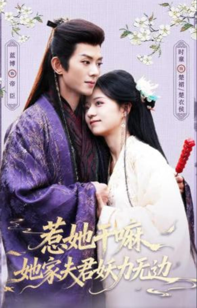 惹她干嘛，她家夫君妖力无边封面图