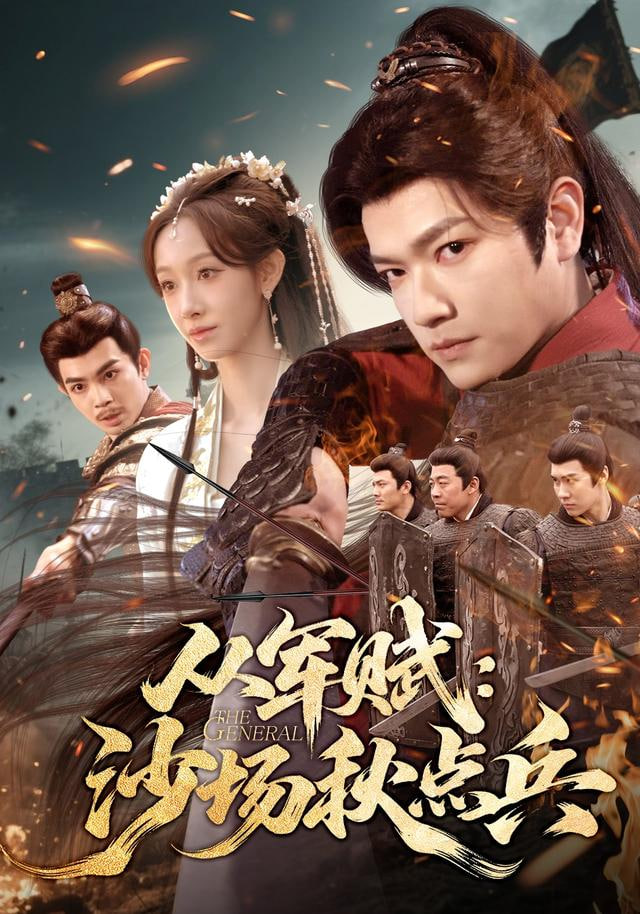 从军赋：沙场秋点兵封面图