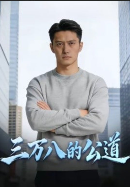 三万八的公道封面图