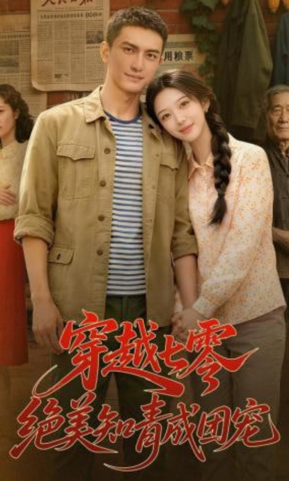 穿越七零，绝美知青成团宠封面图