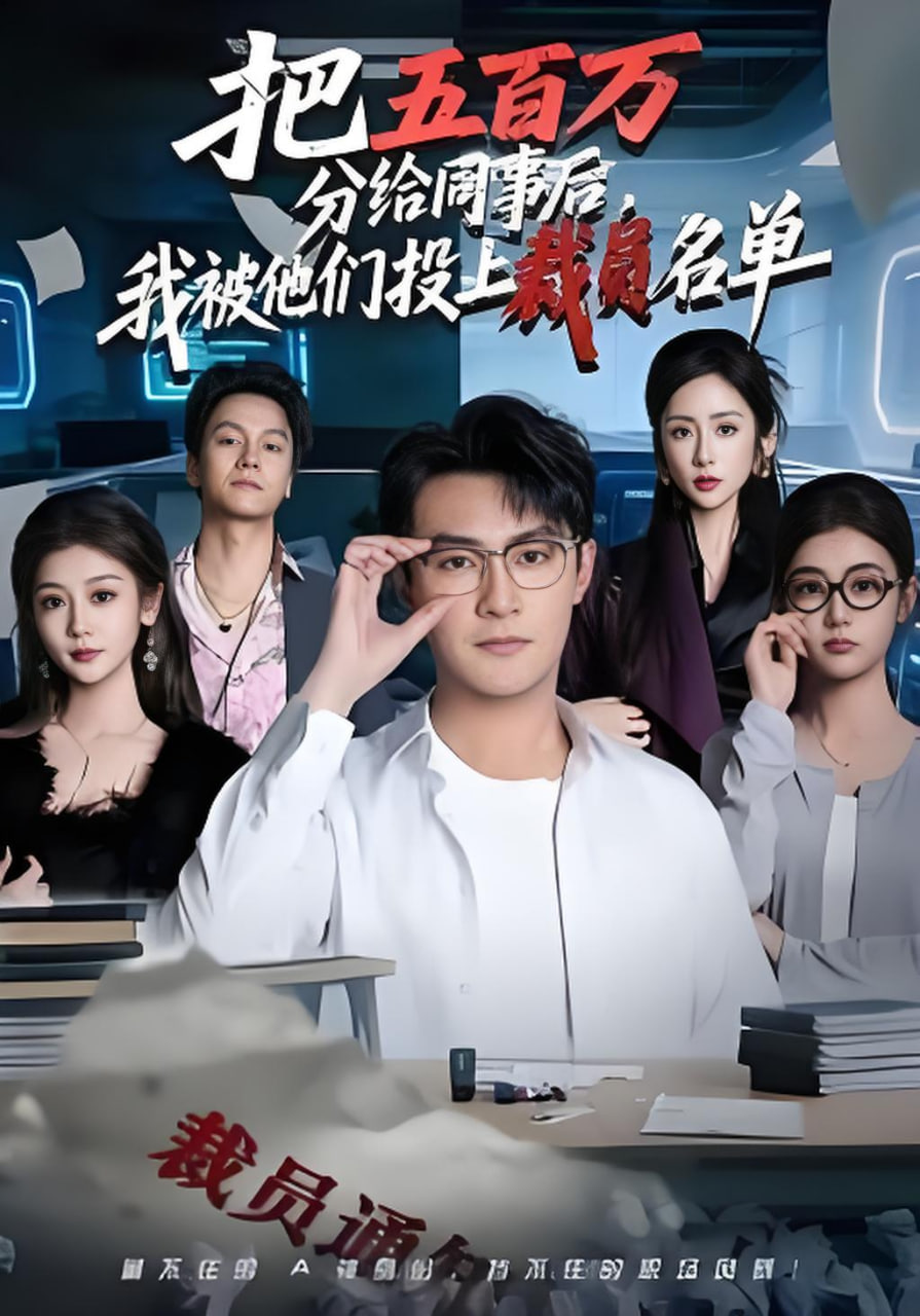 把五百万分给同事后，我被他们投上裁员名单封面图