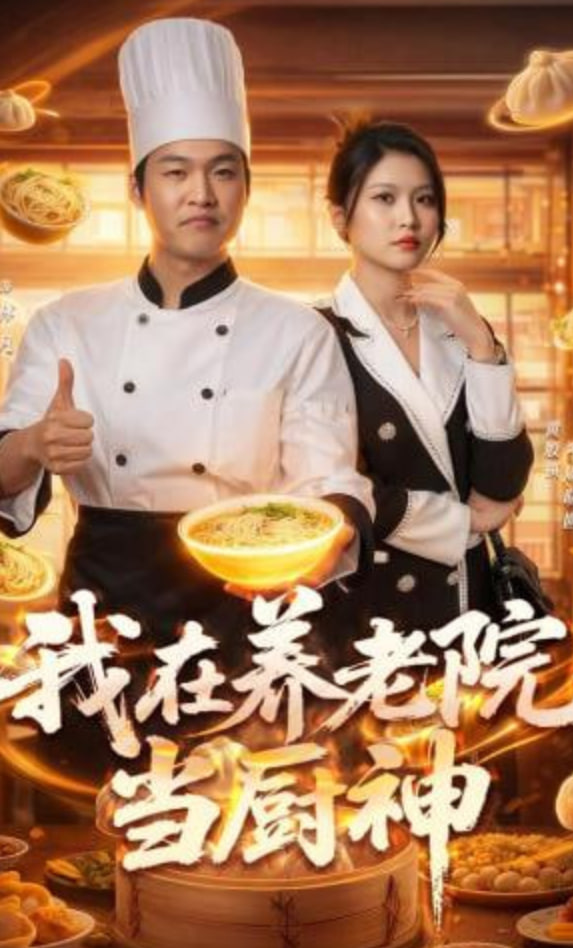 我在养老院当厨神封面图