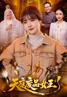 天庭废品女王封面图