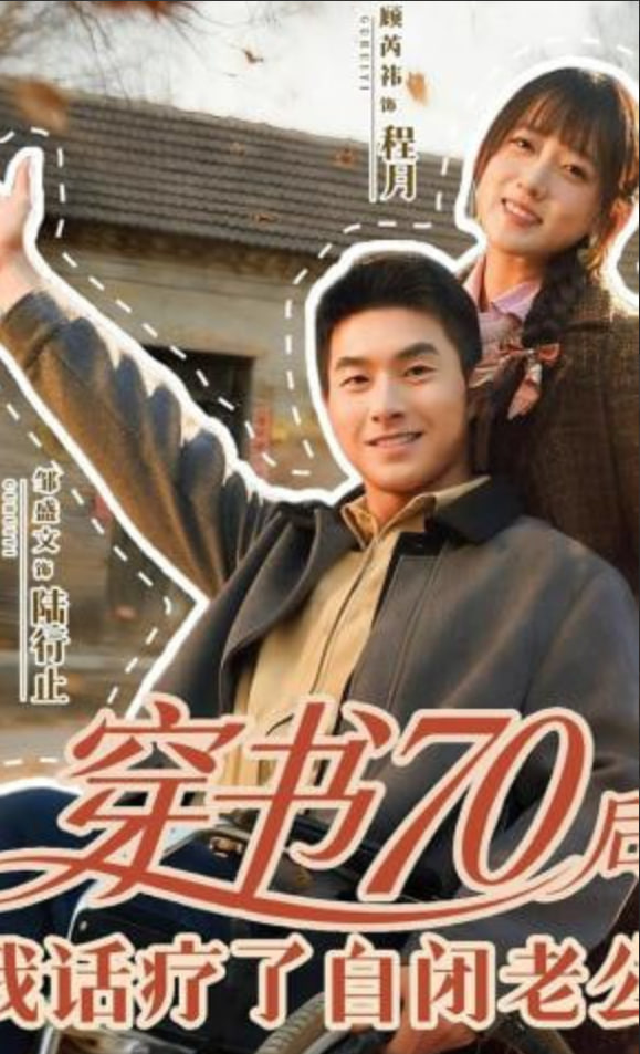 穿书70后，我话疗了自闭老公封面图