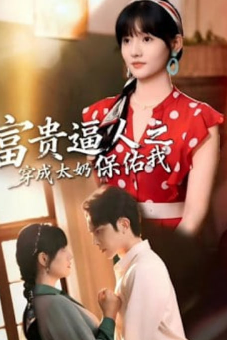 富贵逼人之穿成太奶保佑我(穿成太奶带全家逆天改命)封面图