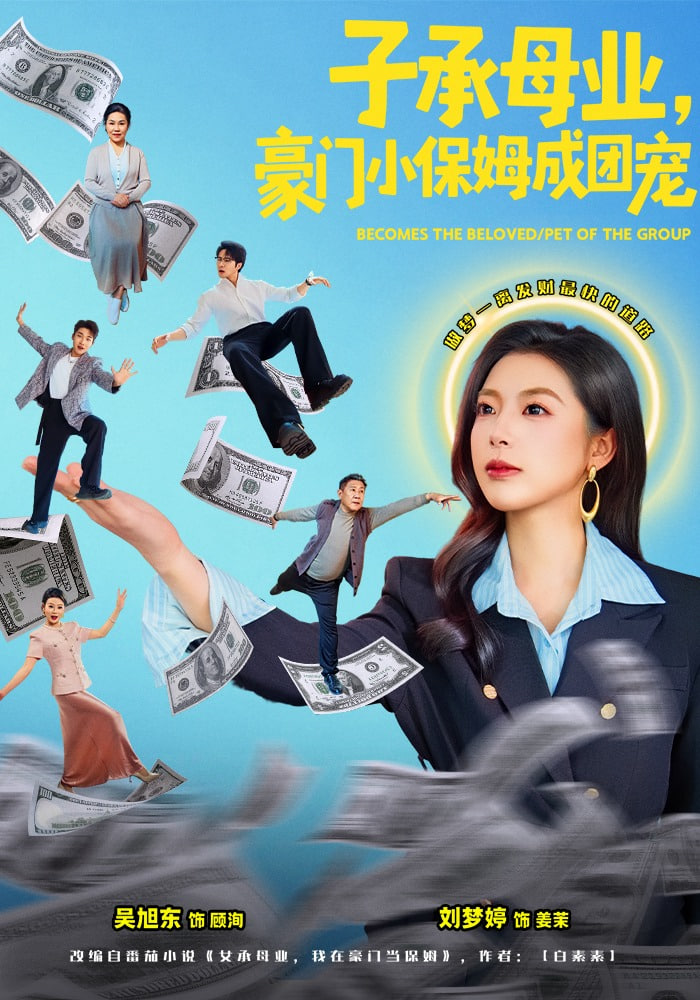 子承母业，豪门小保姆成团宠封面图