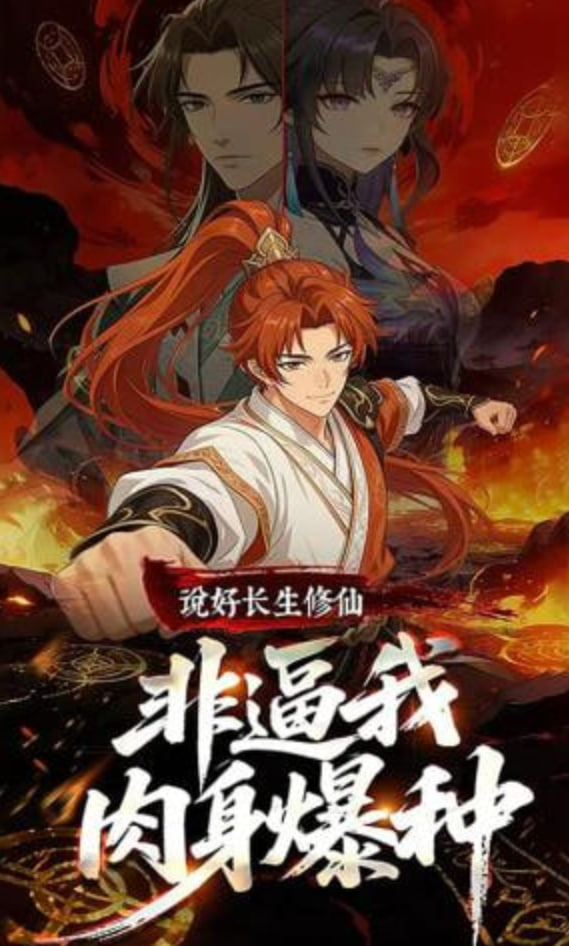 说好长生修仙，非逼我肉身爆种封面图