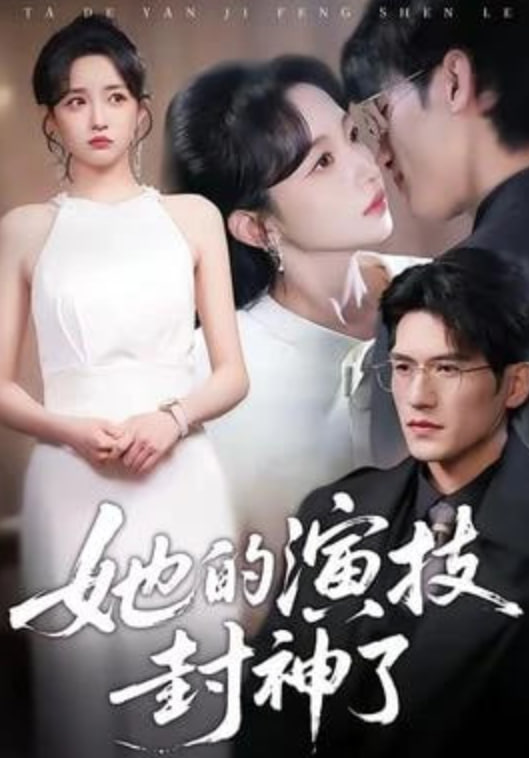 她的演技封神了封面图