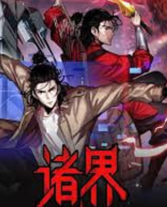 诸界末日在线封面图