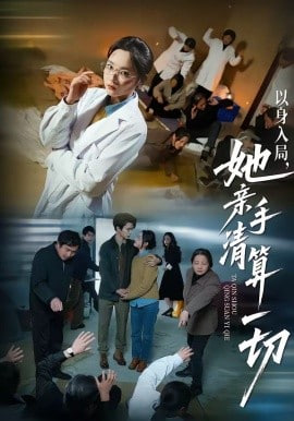 以身入局，她亲手清算一切封面图