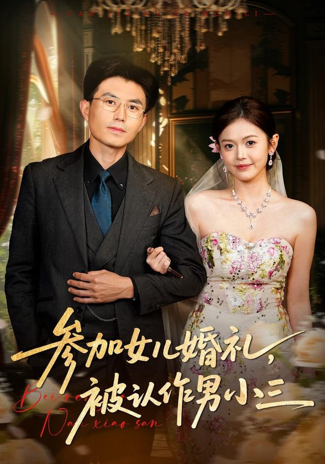 参加女儿婚礼，被认作男小三封面图