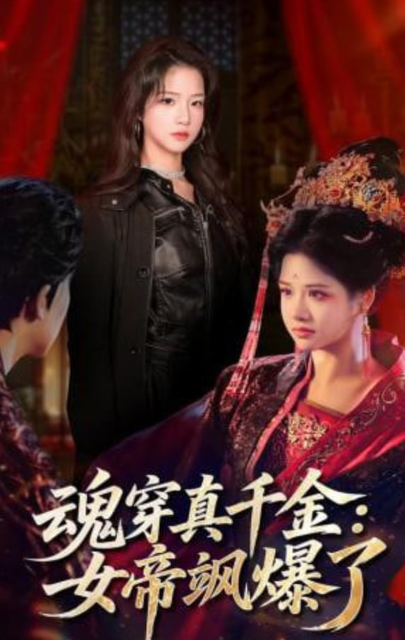 魂穿真千金：女帝飒爆了封面图