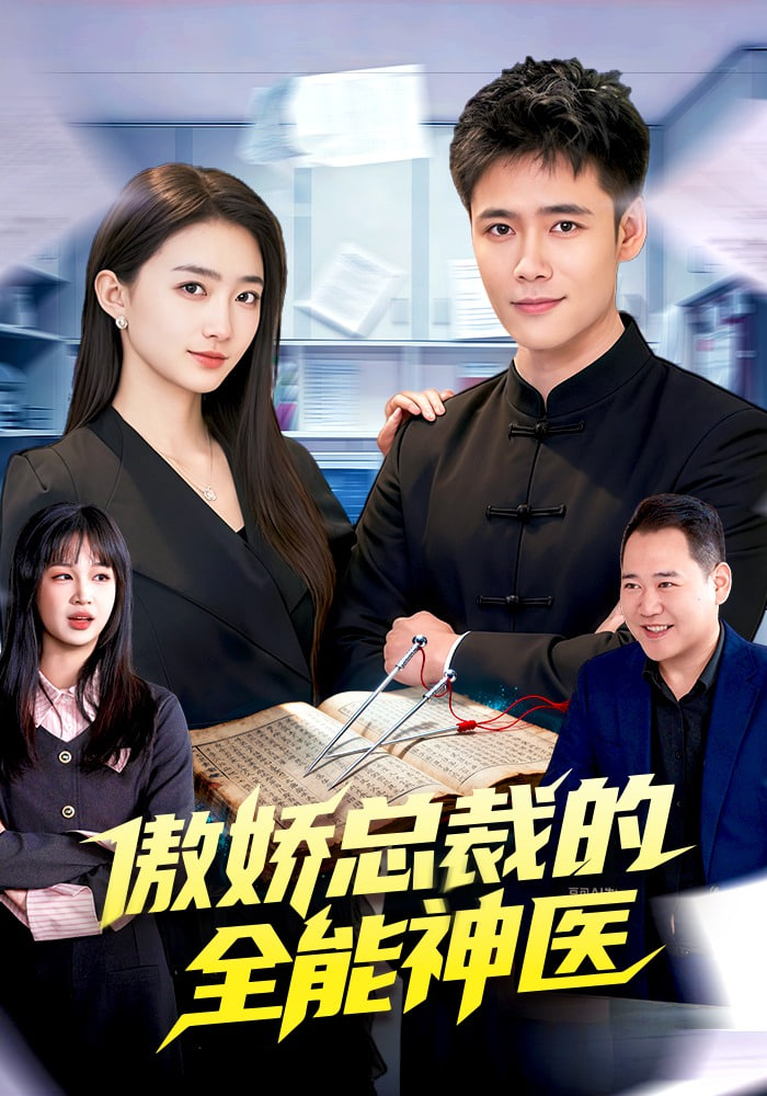 傲娇总裁的全neng神医封面图