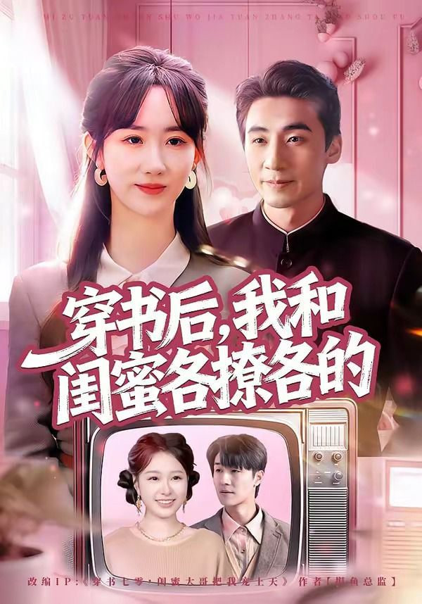 穿书后，我和闺蜜各撩各的封面图