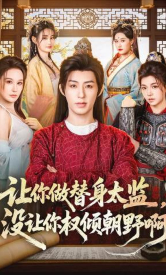 让你做替身太监，没让你权倾朝野啊封面图