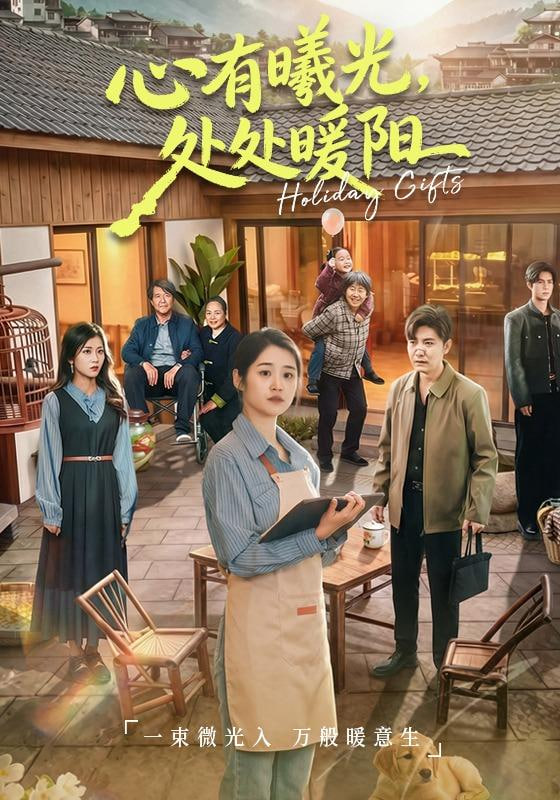 心有曦光，处处暖阳封面图