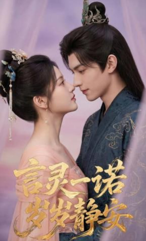 言灵一诺，岁岁静安封面图