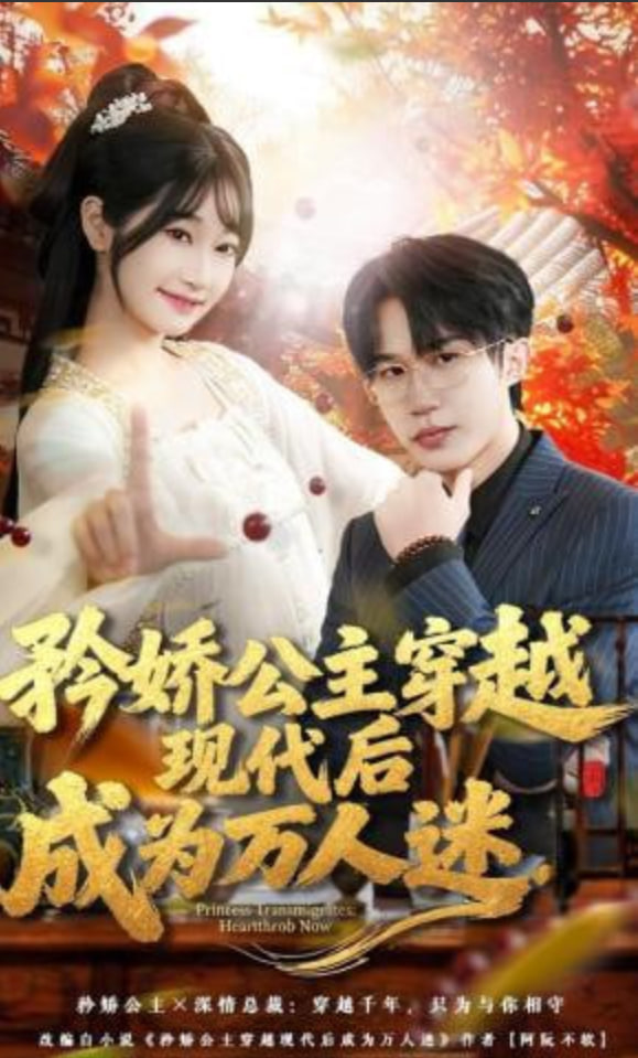 矜娇公主穿越现代后成为万人迷封面图