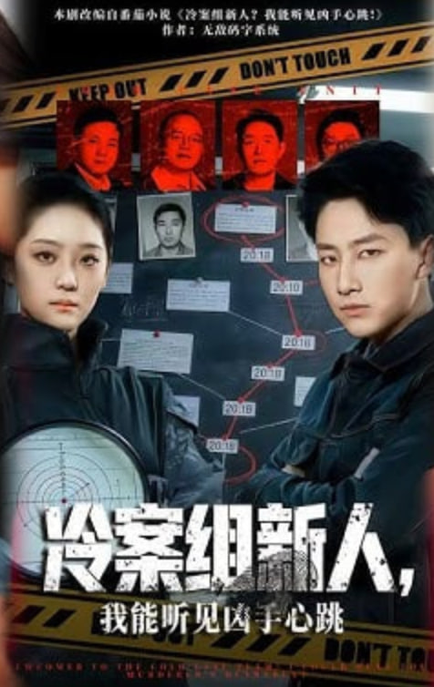 冷案组新人，我能听见凶手心跳封面图
