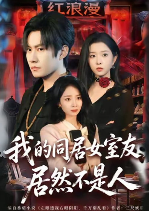 我的同居女室友，居然不是人封面图