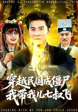 穿越民国成僵尸，我带我儿七叔飞封面图