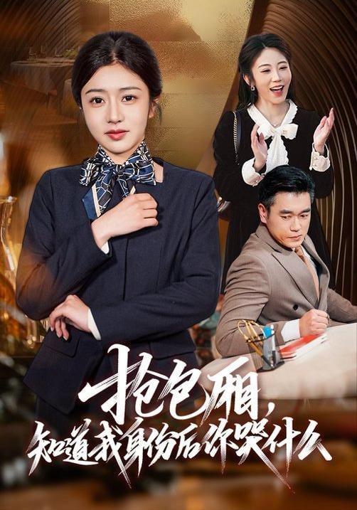 抢包厢，知道我身份后你哭什么封面图