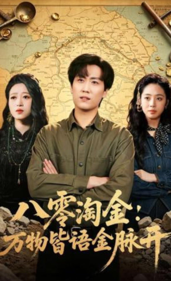八零淘金：万物皆语金脉开封面图