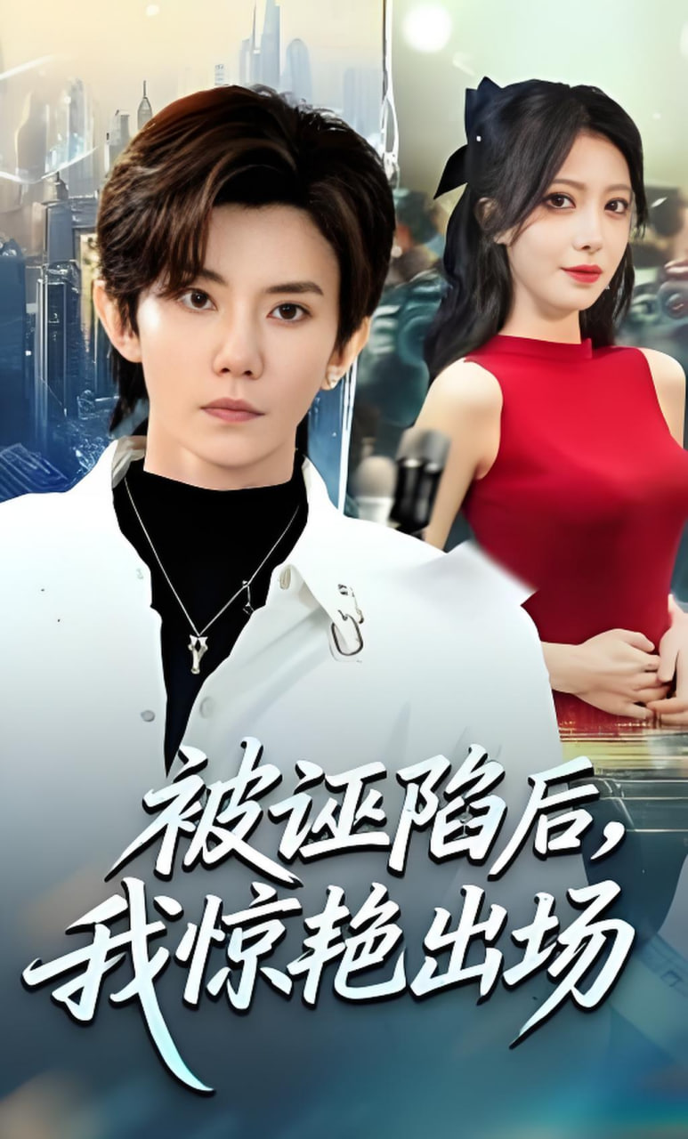 被诬陷后，我惊艳出场封面图