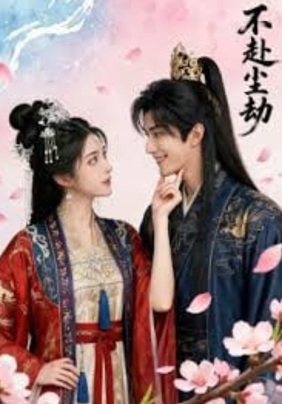 不赴尘劫封面图