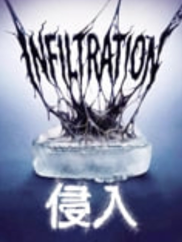 侵入封面图