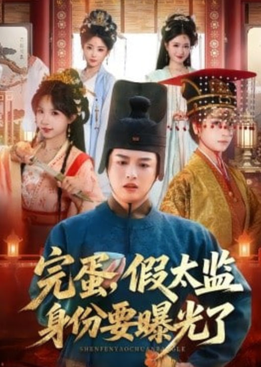 完蛋，假太监身份要曝光了封面图