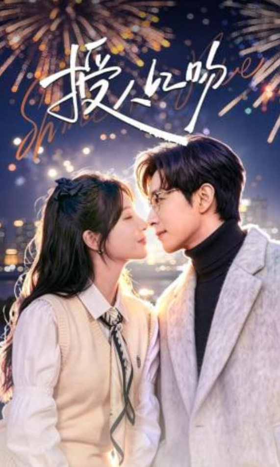 授人以吻封面图