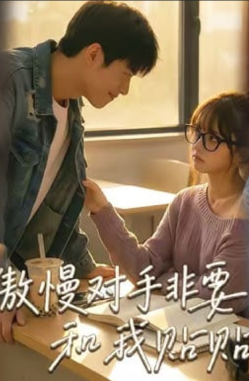 傲慢对手非要和我贴贴封面图