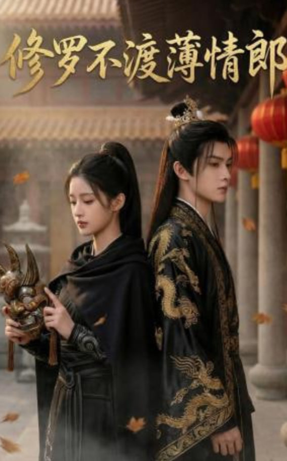 修罗不渡薄情郎封面图