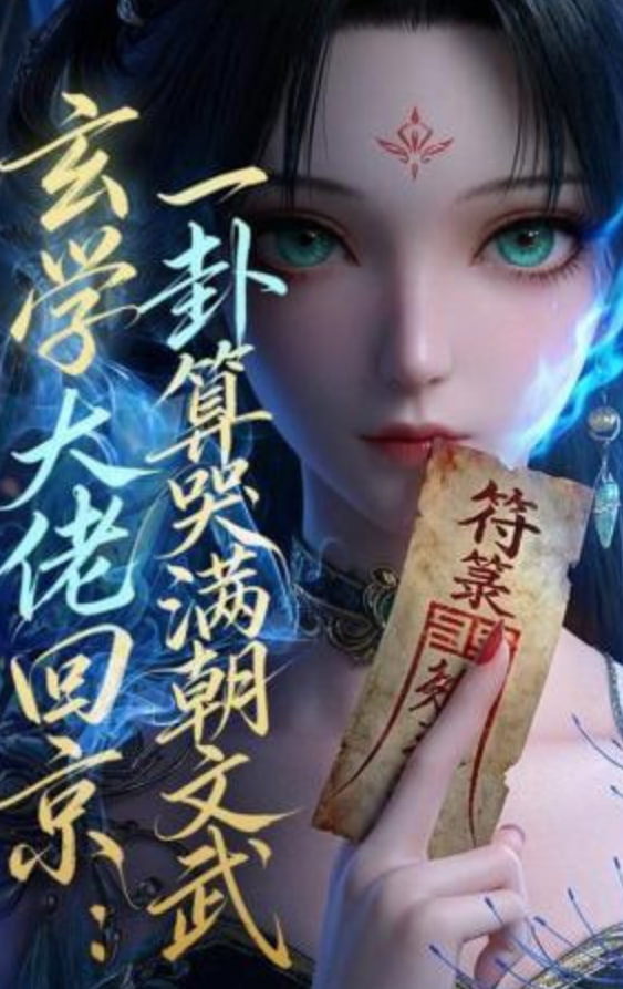 玄学大佬回京：一卦算哭满朝文武封面图