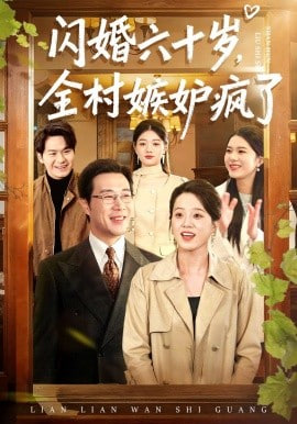 闪婚六十岁，全村嫉妒疯了封面图