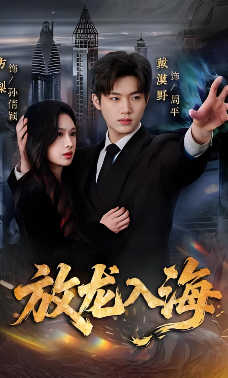 放龙入海封面图