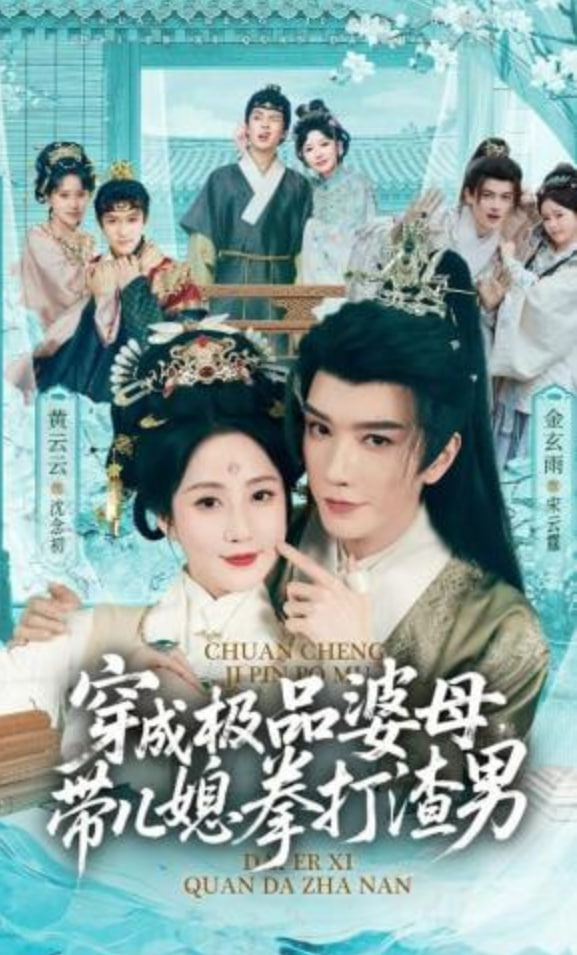 穿成极品婆母，带儿媳拳打渣男（极品婆母重生后），宠哭三个儿媳封面图